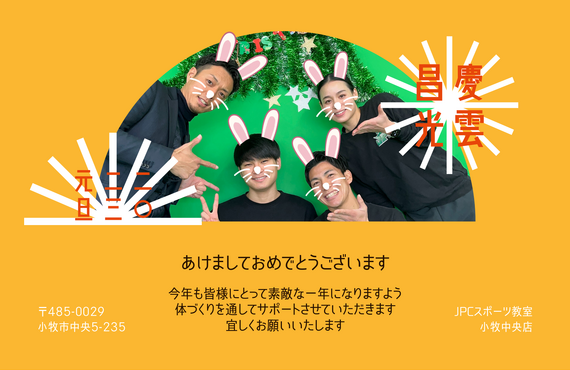 新年あけましておめでとうございます！2023年もJPCスポーツ教室小牧中央店をお願いします！